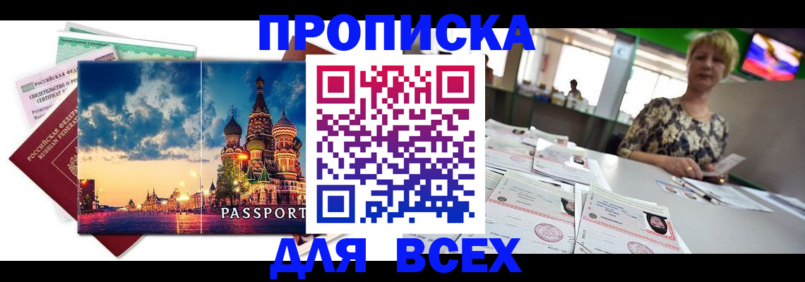 временная регистрация купить в Москве