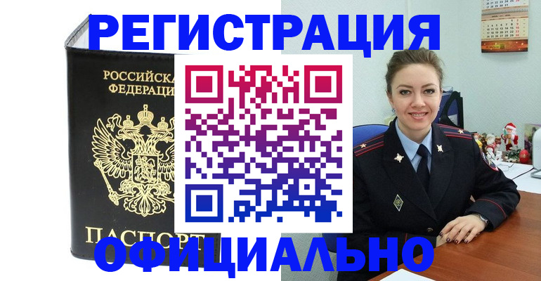 прописка в Москве